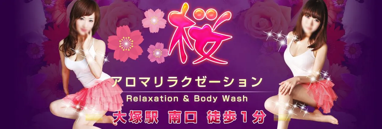桜
