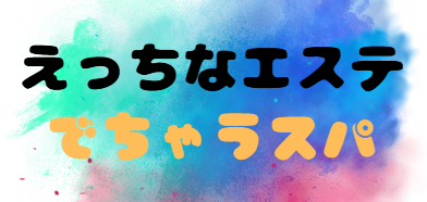 でちゃうスパ
