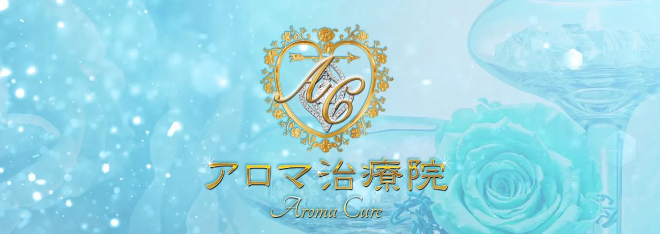アロマ治療院