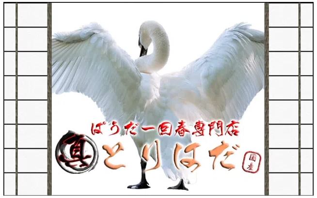 とりはだ