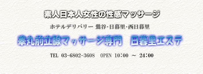 日暮里エステ