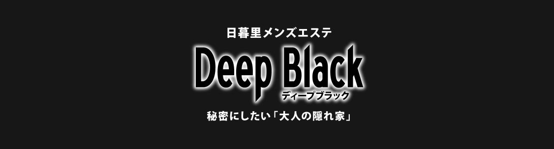 DEEP BLACK(ディープブラック)
