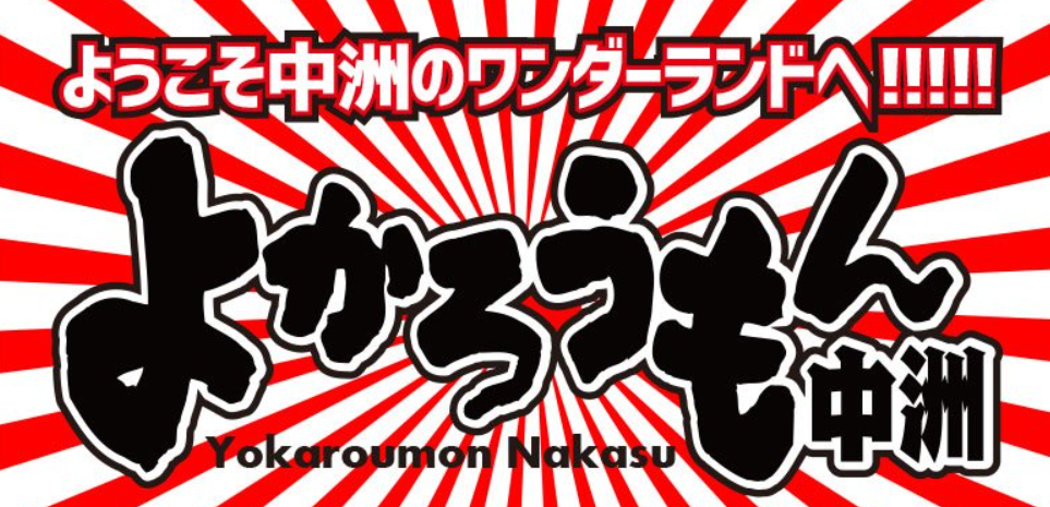 よかろうもん中州
