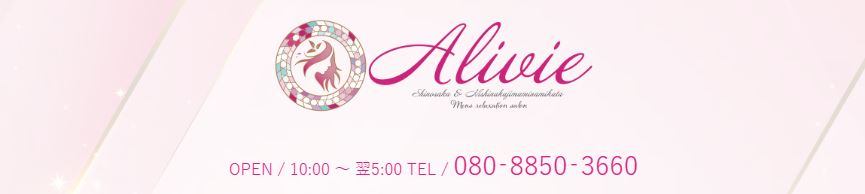Alivie(アリビエ)