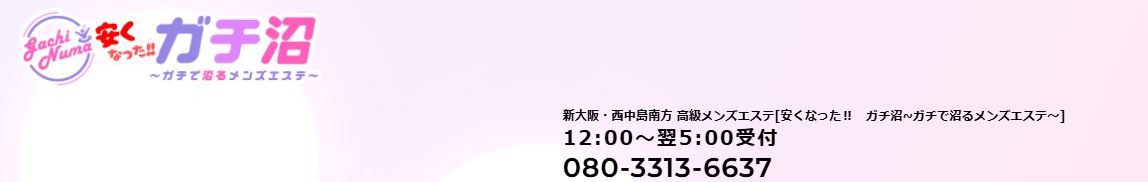 ガチ沼