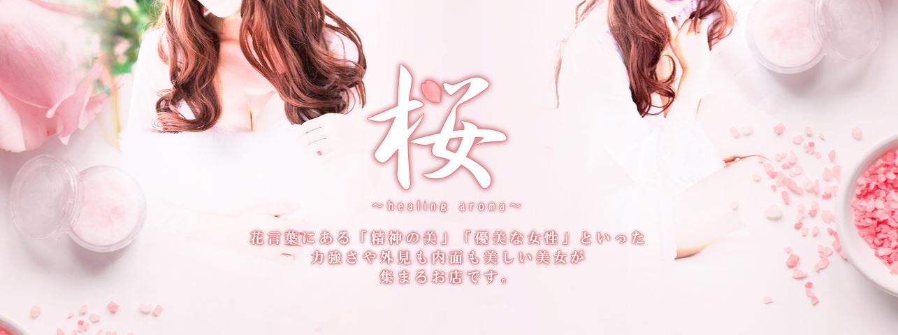 桜～healing aroma～