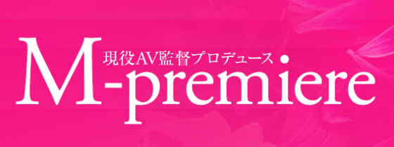 M-プレミア