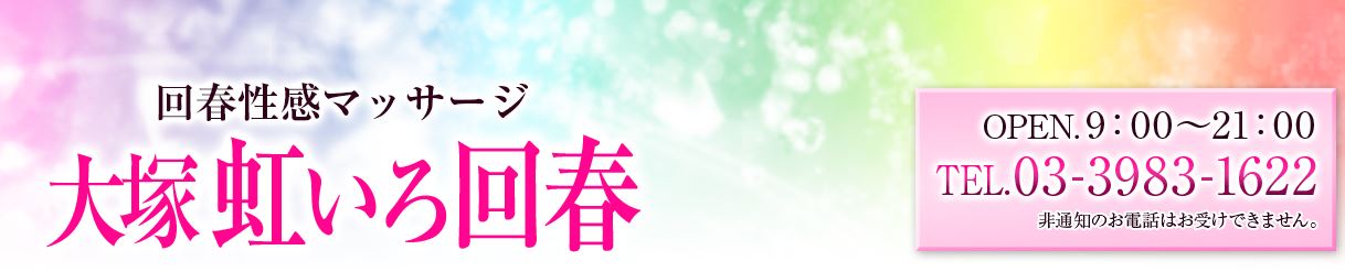 虹いろ回春