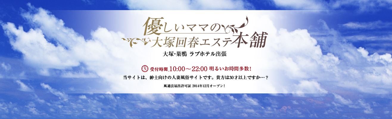 優しいママの大塚回春エステ本舗