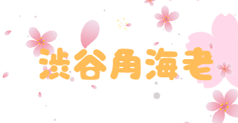 角海老