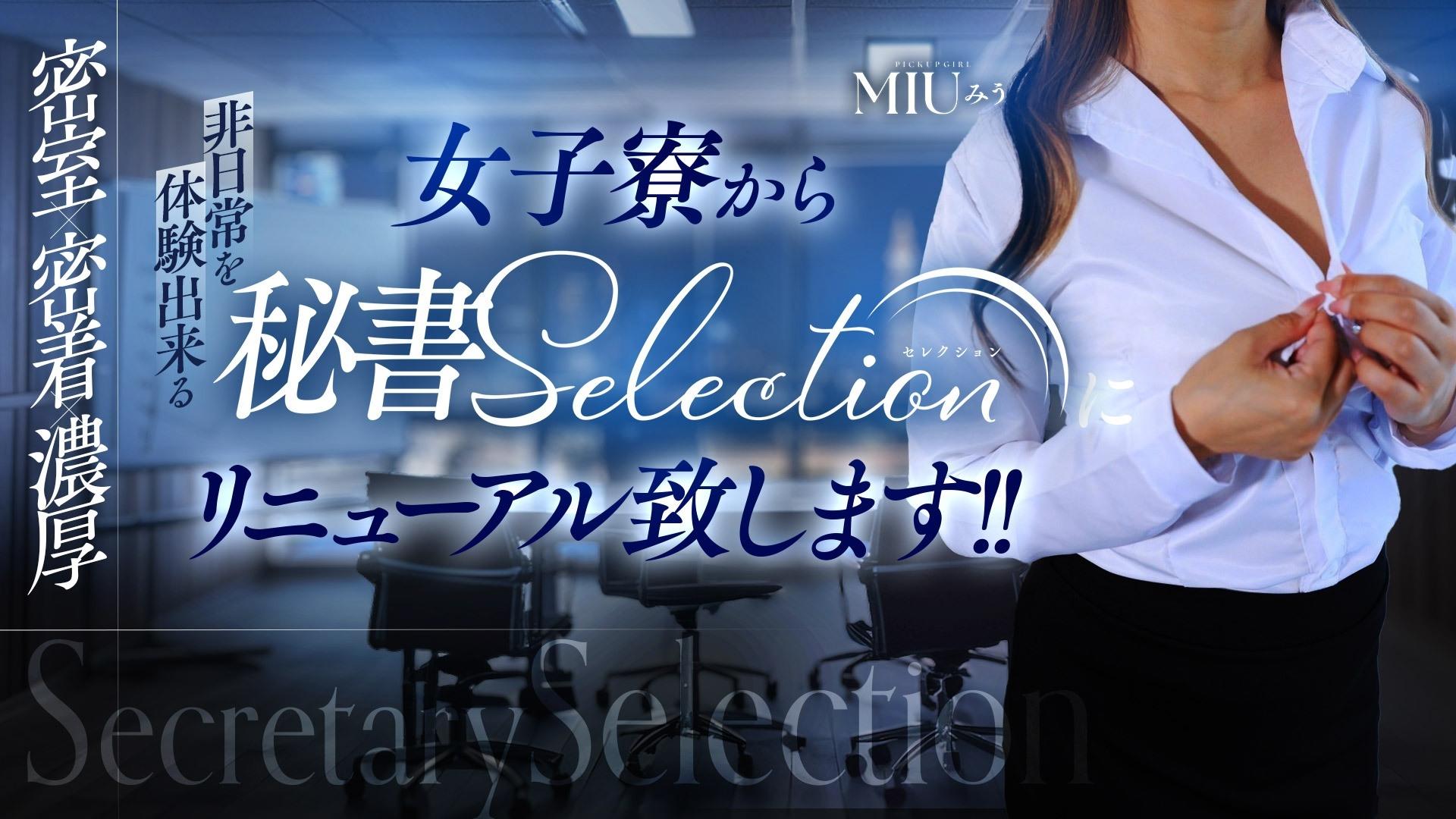秘書セレクション