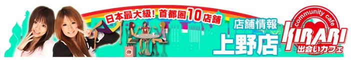 キラリ上野店