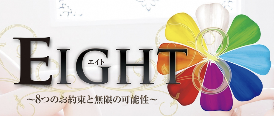 EIGHT（エイト）