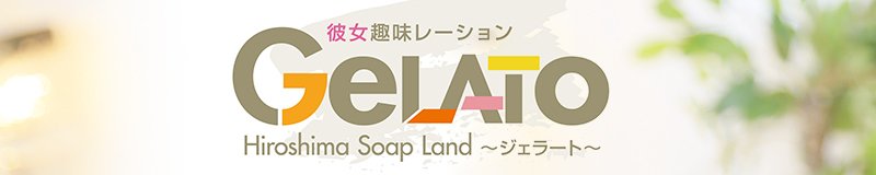 GELATO（ジェラート）