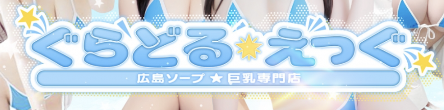 ぐらどるえっぐ