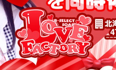 LOVE FACTORY(ラブファクトリー)