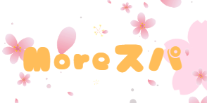 Moreスパ