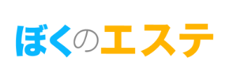 ぼくのエステ
