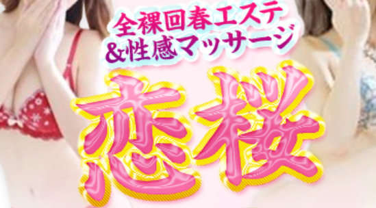 恋桜