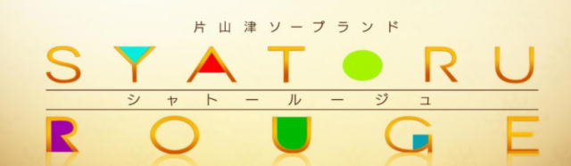 シャトールージュ