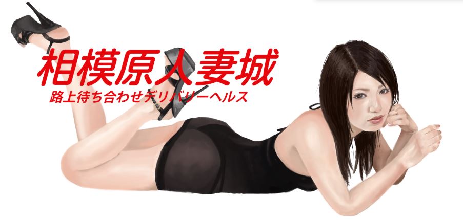 相模原人妻城