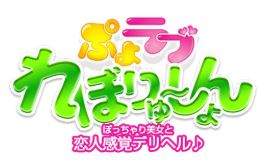 ぷよラブれぼりゅーしょん