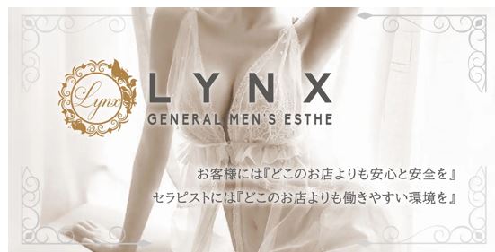 Lynx(リンクス)