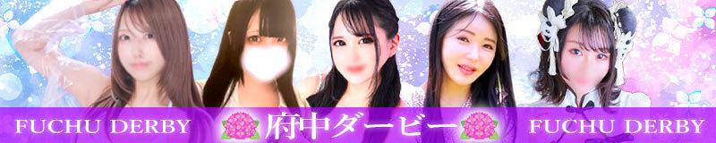 府中ダービー