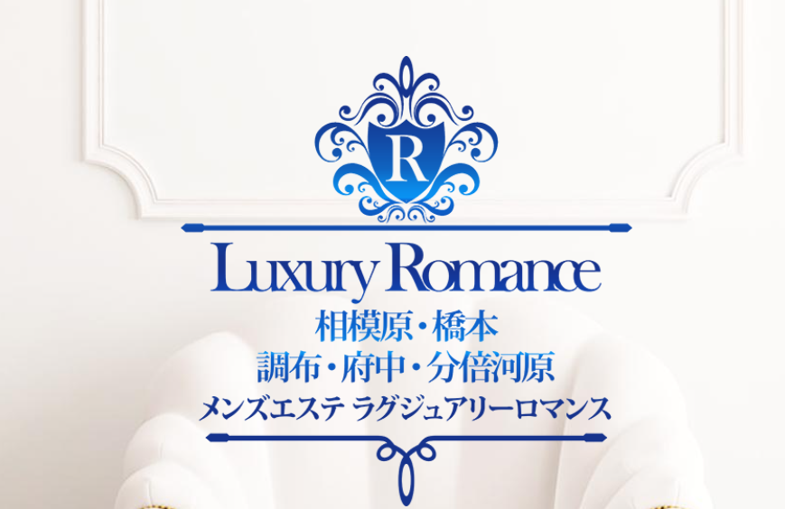 ラグジュアリーロマンス