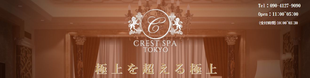 クレストスパ