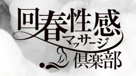 回春性感マッサージ倶楽部