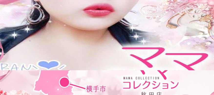 ママコレクション秋田店