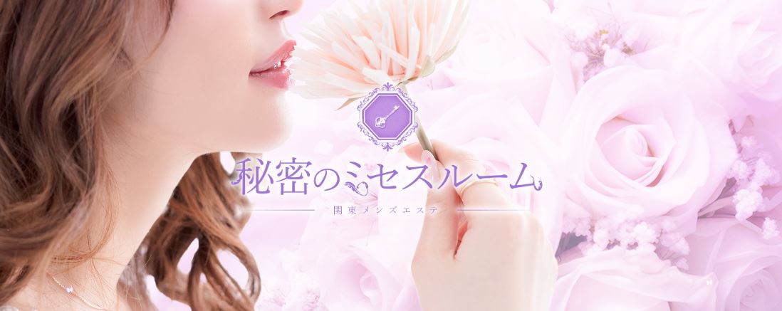 秘密のミセスルーム