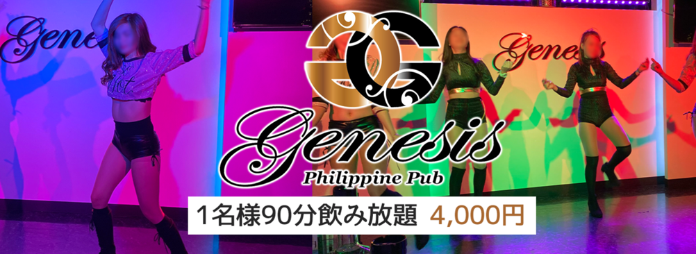 Genesis（ジェネシス）