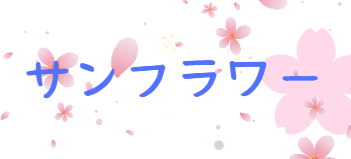 サンフラワー