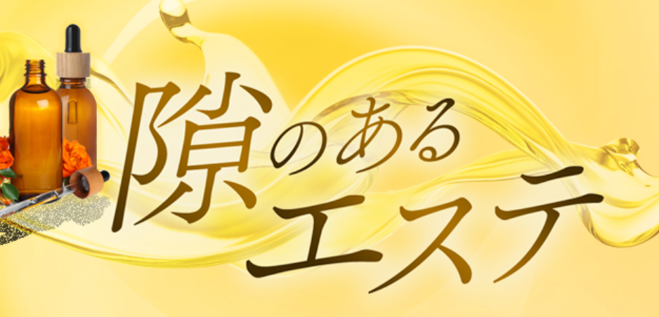 隙のあるエステ