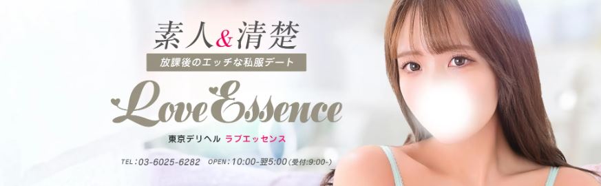 東京ラブエッセンス