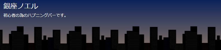 銀座ノエル