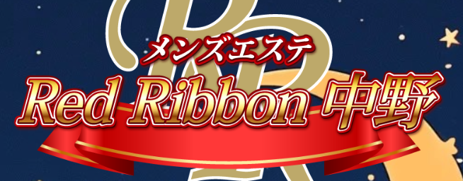 レッドリボン中野