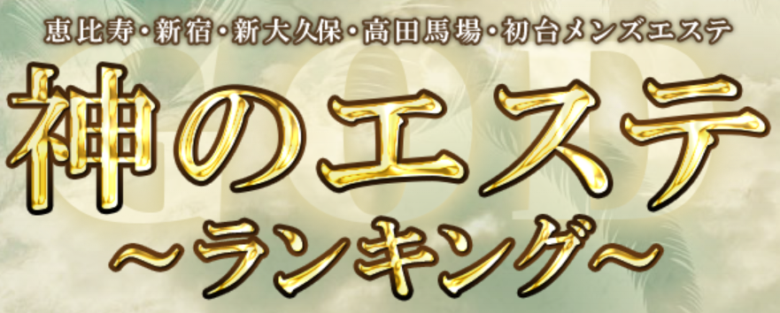 神のエステ