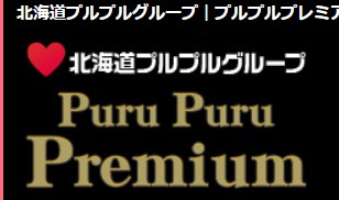 Puru Puru Premium(プルプルプレミアム)