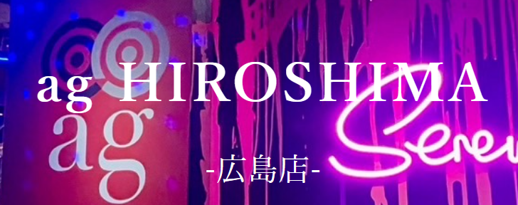 https://ag-ree.jp/restaurant/ag-hiroshima/