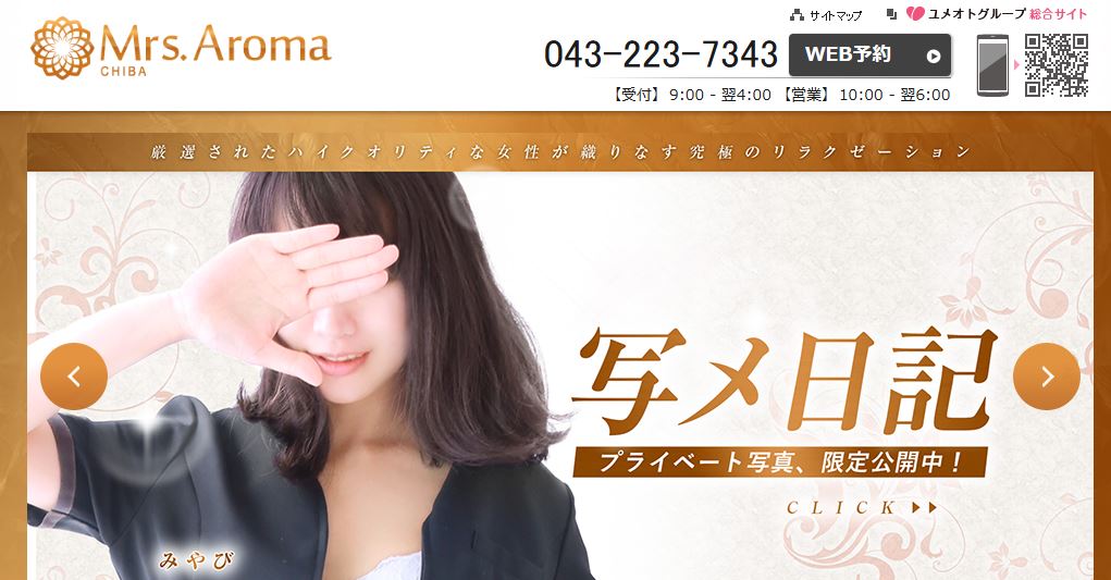 千葉ミセスアロマ