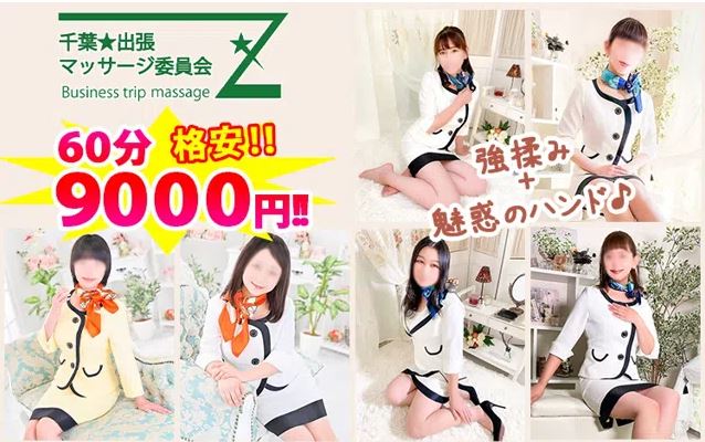 千葉出張マッサージ委員会Z