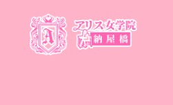 アリス女学院納屋橋
