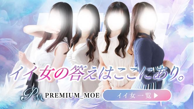 PREMIUM 萌