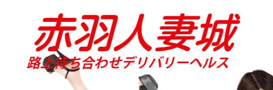赤羽人妻城