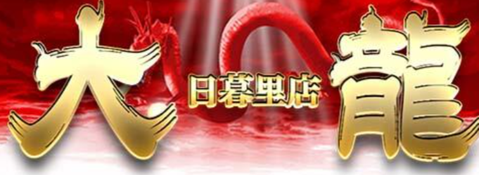 大龍