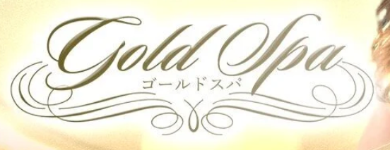 ゴールドスパ