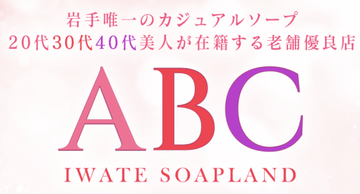 ABC 岩手ソープ